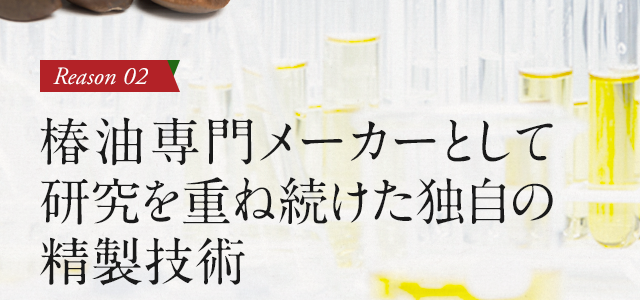 椿油専門メーカーとして研究を重ね続けた独自の精製技術