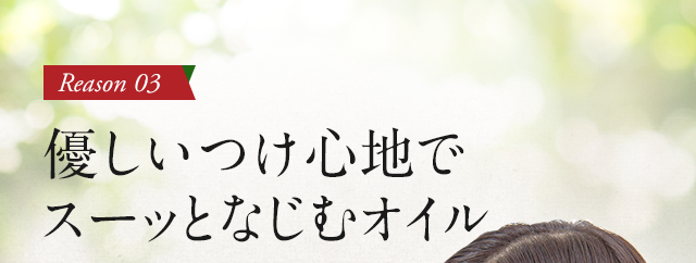 優しいつけ心地でスーッとなじむオイル