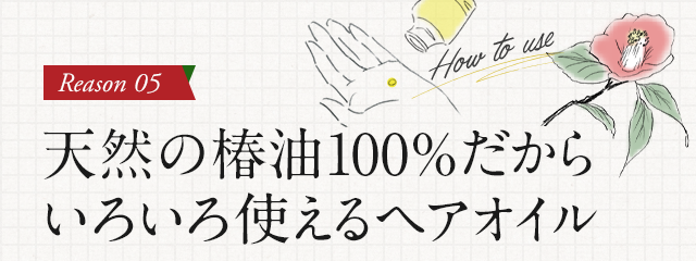 天然の椿油100%だからいろいろ使えるヘアオイル