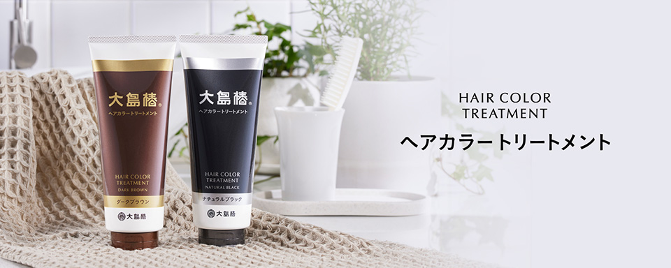 大島椿 ヘアカラートリートメントについて