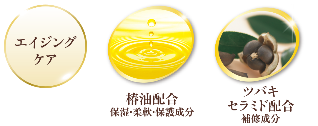 【エイジングケア】椿油配合、ツバキセラミド配合