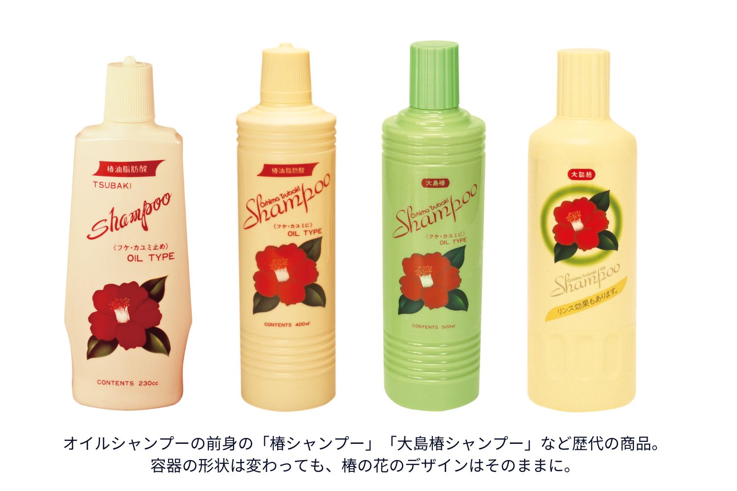 オイルシャンプーの前身の「椿シャンプー」「大島椿シャンプー」など歴代の商品。容器の形状は変わっても、椿の花のデザインはそのままに。