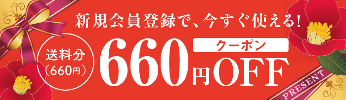 新規会員登録で、今すぐ使える！660円OFFクーポン(送料分（660円）)