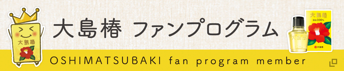 大島椿ファンプログラム oshimatsubaki fan program member