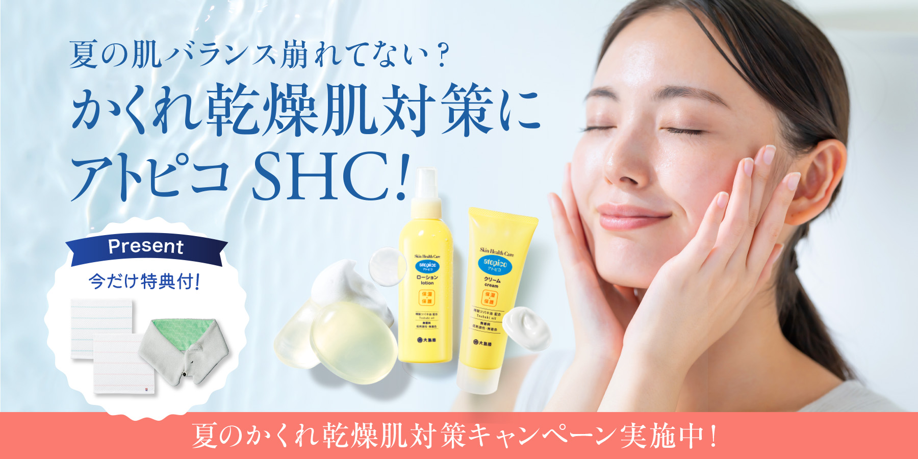 かくれ乾燥肌対策にアトピコSHC！
