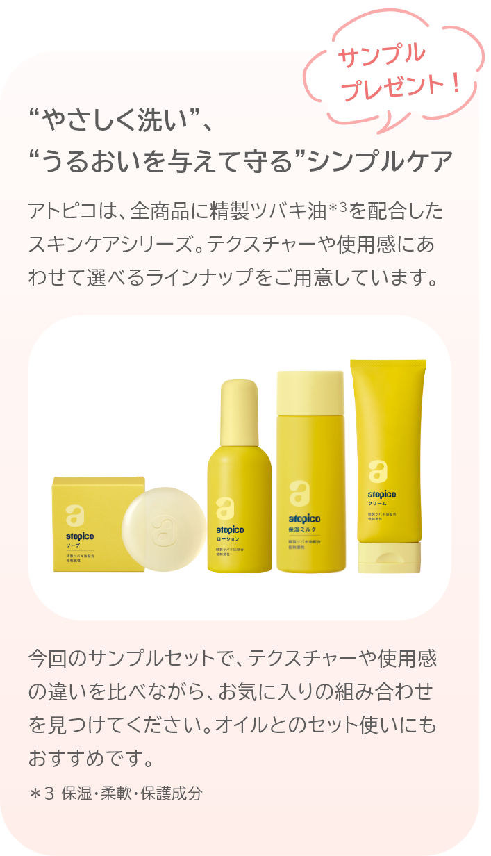 サンプルプレゼント！今回のサンプルセットで、テクスチャーや使用感の違いを比べながら、お気に入りの組み合わせを見つけてください。オイルとのセット使いにもおすすめです。