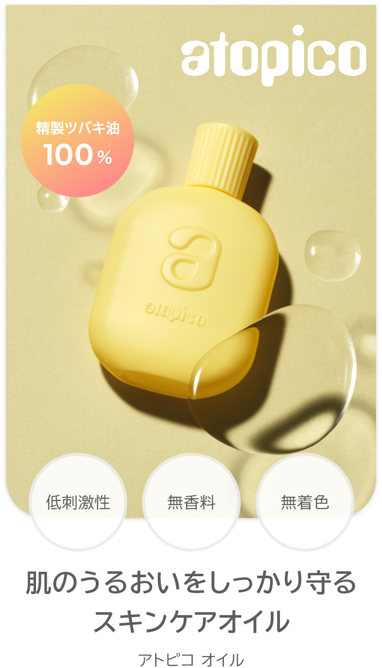 精製ツバキ油100% 肌のうるおいをしっかり守るスキンケアオイル アトピコオイル