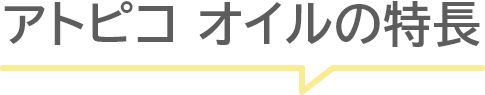 アトピコオイルの特徴