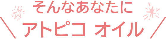 そんなあなたにアトピコオイル