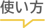 使い方