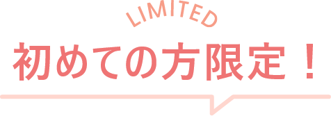 初めての方限定!