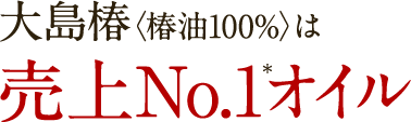 大島椿〈椿油100%〉は売上No.1オイル