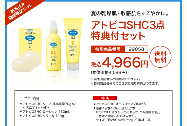 夏の乾燥肌・敏感肌をすこやかに。アトピコSHC3点 特典付セット　税込4,966円（本体価格4,599円）