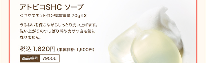 アトピコSHC ソープ 税込1,620円
