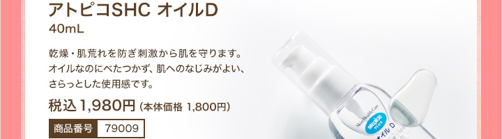 アトピコSHC オイルD 40mL　税込 1,980円（本体価格 1,800円）