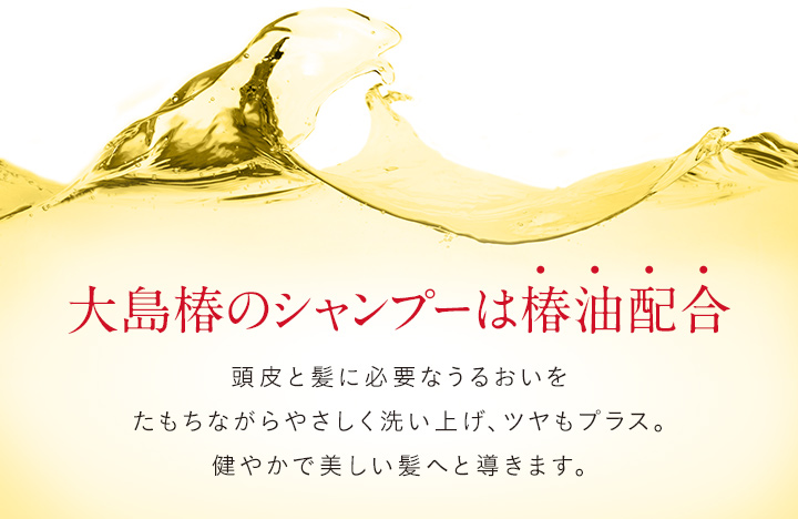 大島椿のシャンプーは椿油配合