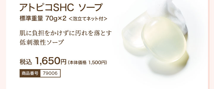 アトピコSHC ソープ 税込1,650円（本体価格 1,500円）