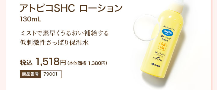 アトピコSHC ローション 税込1,518円（本体価格 1,380円）