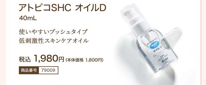 アトピコSHC オイルD 税込1,980円（本体価格 1,800円）