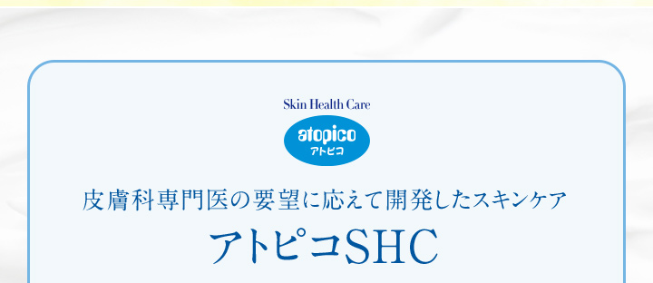 皮膚科専門医の要望に応えて開発したスキンケア　アトピコSHC