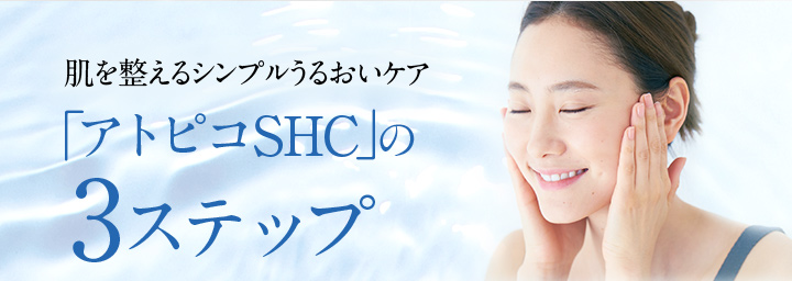 肌を整えるシンプルうるおいケア「アトピコSHC」の3ステップ