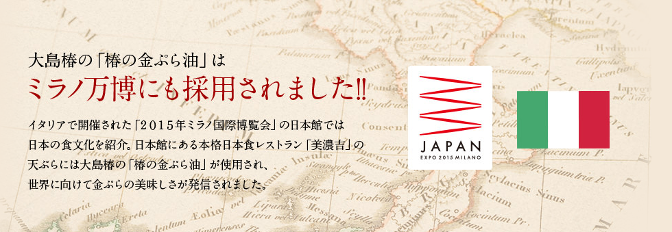大島椿の「金ぷら油」はミラノ万博にも採用されました！